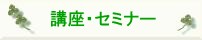 �u���E�Z�~�i�[